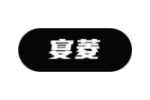 宴菱