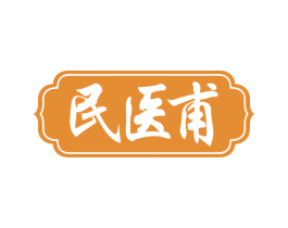 民医甫