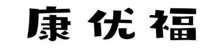 康优福