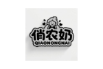 俏农奶