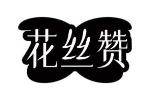 花丝赞