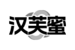汉芙蜜