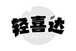 轻喜达