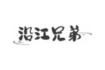 沿江兄弟