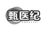 甄医纪