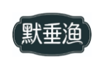 默垂渔