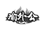 渝外公