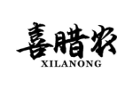 喜腊农