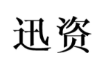迅资