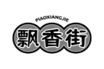 飘香街