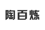 陶百炼