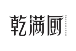 乾满厨