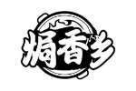焗香乡