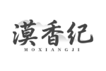 漠香纪