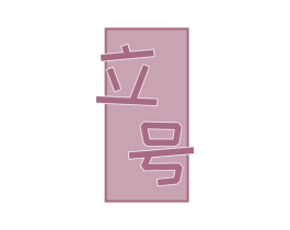 立号
