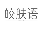 皎肤语