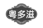 粤多滋