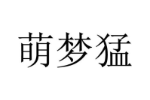 萌梦猛