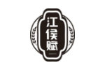 江侯赋