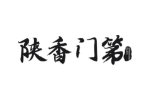 陕香门第