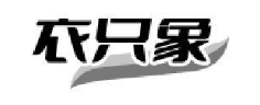 衣只象