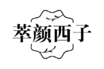 萃颜西子