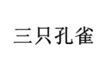 三只孔雀