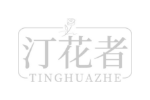 汀花者