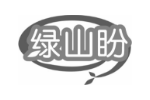 绿山盼