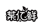 某亿鲜