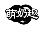 萌奶趣