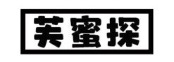 芙蜜探