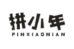 拼小年