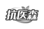 抗医森