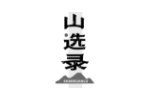 山选录
