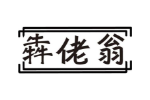 犇佬翁