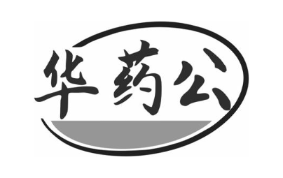 华药公