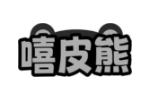 嘻皮熊