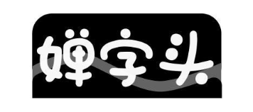 婵字头