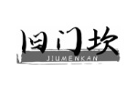 旧门坎