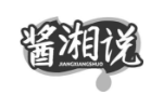 酱湘说