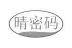 晴密码