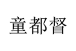 童都督