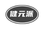 健元派