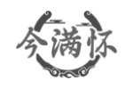 今满怀