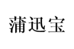 蒲迅宝