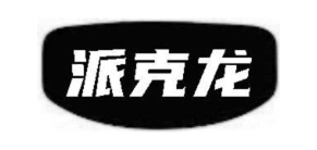 派克龙