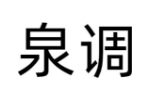 泉调