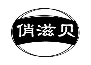 俏滋贝