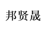 邦贤晟